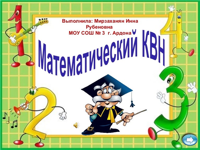 презентации квн по математике в 1 классе