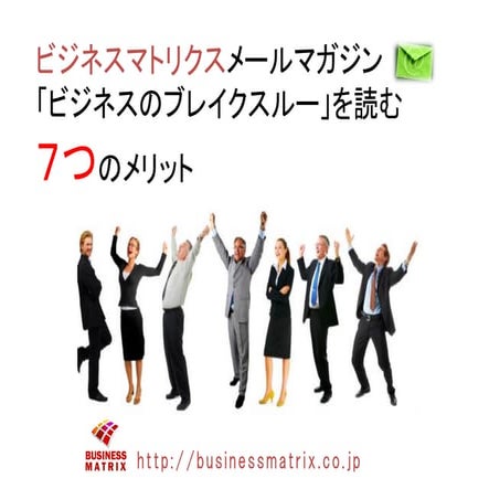 【ビジネスのブレイクスルー】がもたらす７つのメリット