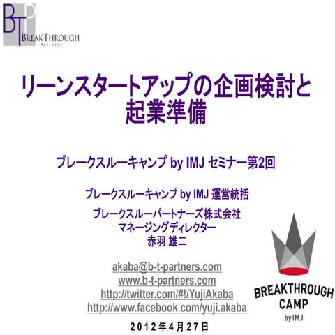 リーンスタートアップの企画検討と起業準備 ブレークスルーキャンプ by IMJ セミナー第2回