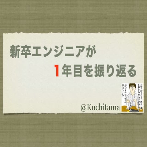 新卒エンジニアが1年目を振り返る