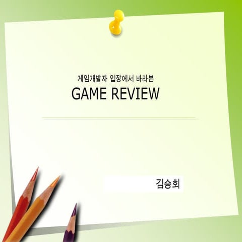 개발자 입장에서 분석해본 게임리뷰