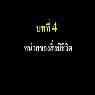 หน่วยของสิ่งมีชีวิต