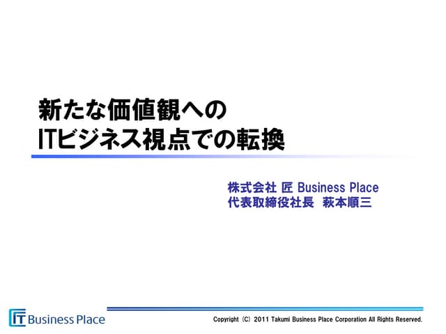新たな価値観への経営視点の転換