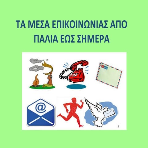 Μέσα Επικοινωνίας