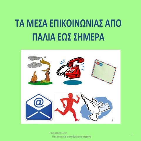 τα μεσα επικοινωνιασ απο παλια εωσ σημερα