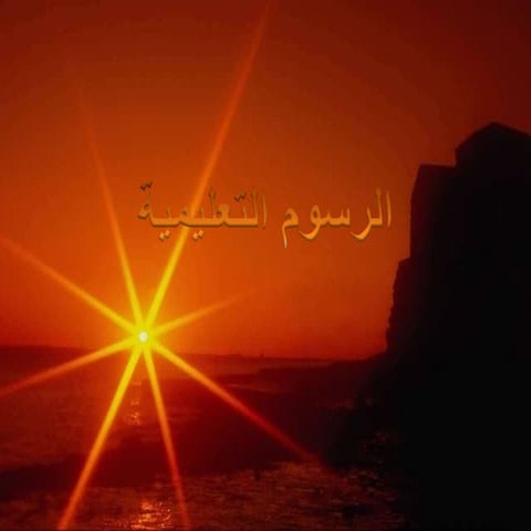 الرسوم التعليمية