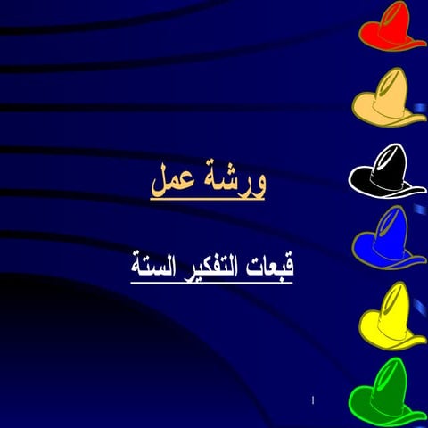 قبعات التفكير الست