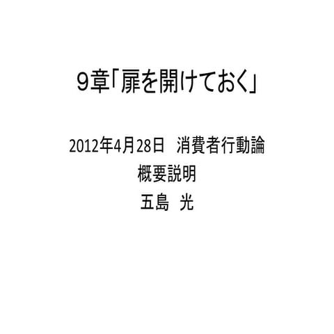 『予想どおりに不合理』９章「扉を開けておく」