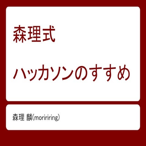 森理式ハッカソンのすすめ