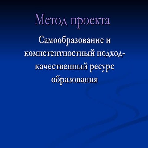 Самообразование в современном мире проект Самообразование в современном мире проект