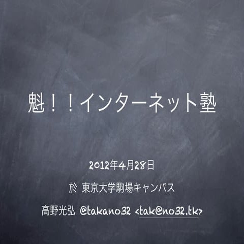魁！！インターネット塾