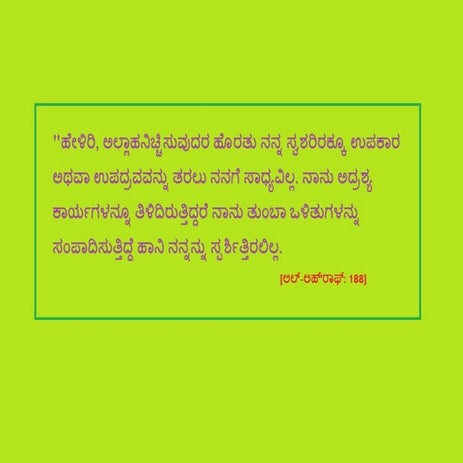 ನನ್ನ ಸ್ವಶರಿರಕ್ಕೂ ಉಪಕಾರ ಅಥವಾ ಉಪದ್ರವವನ್ನು ತರಲು ನನಗೆ ಸಾಧ್ಯವಿಲ್ಲ