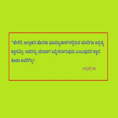 ಅಲ್ಲಾಹನ ಹೊರತು ಭೂಮ್ಯಾಕಾಶಗಳಲ್ಲಿರುವ ಯಾರಿಗೂ ಅದ್ರಶ್ಯ ಜ್ಜಾನವಿಲ್ಲ