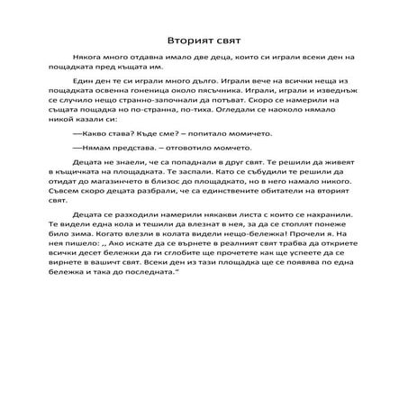 вторият свят