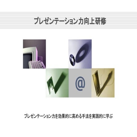 プレゼンテーション研修提案書
