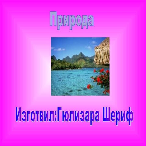 гюлизара природа | PPT