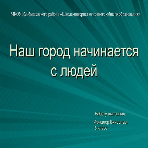 город начинается с_людей | PPT