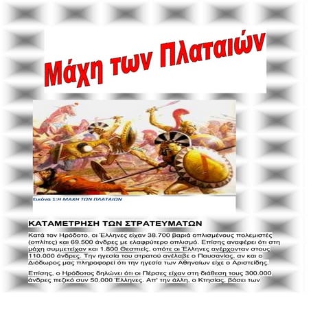 ΜΑΧΗ ΤΩΝ ΠΛΑΤΑΙΩΝ