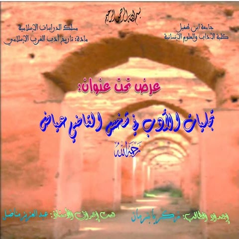 تجليات الأدب في شخص القاضي عياض 