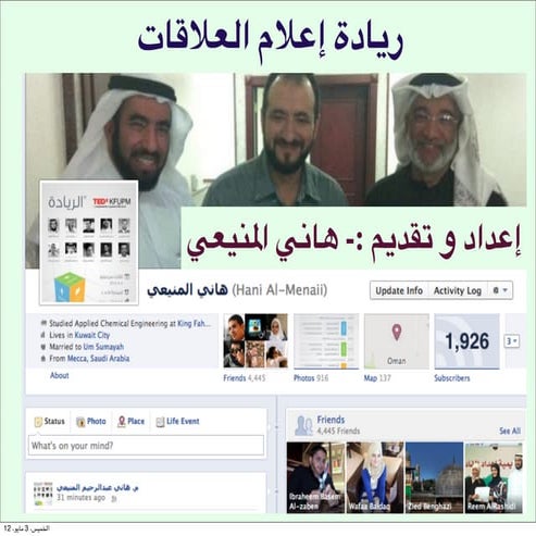 ريادة إعلام العلاقات