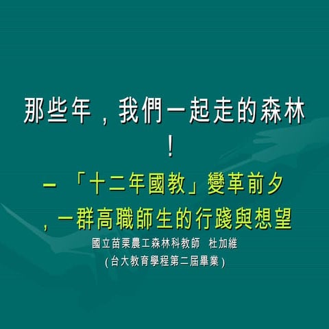 十二年國教台大研習演講