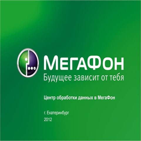Центр обработки данных в Мегафон