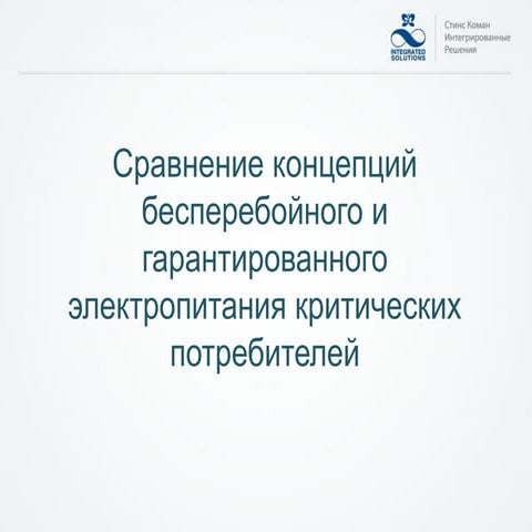 сравнение статических и динамических ибп при построении цод