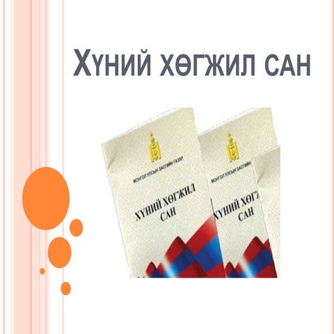 хүний хөгжил | PPT