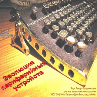 эволюция периферийных устройств