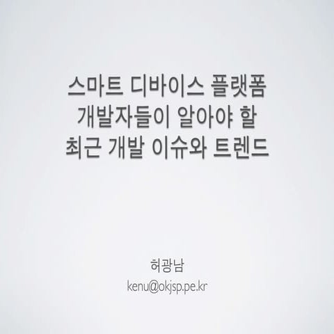 스마트 디바이스 최근 개발 이슈와 트렌드