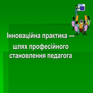 Інноваційна практика - шлях професі...