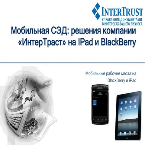 Мобильная СЭД: решения компании "ИнтерТраст" на iPad, BlackBerry