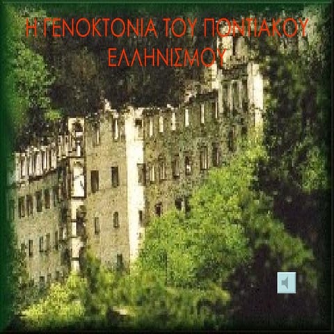 Η Γενοκτονία του ποντιακού ελληνισμού