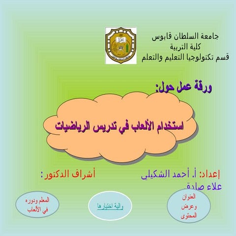 إستخدام الألعاب في تدريس الرياضيات