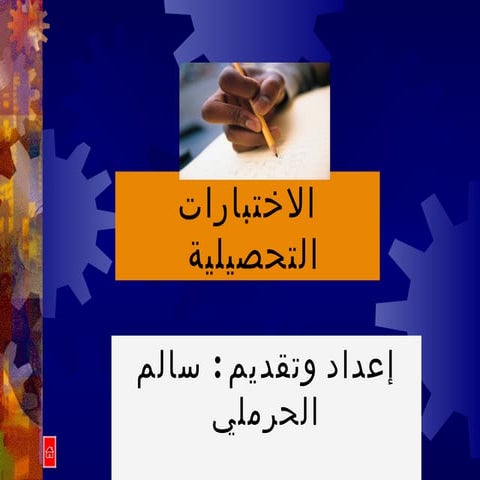 الاختبارات التحصيلية 