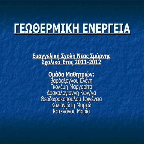 Γενικα για την γεωθερμικη ενεργεια