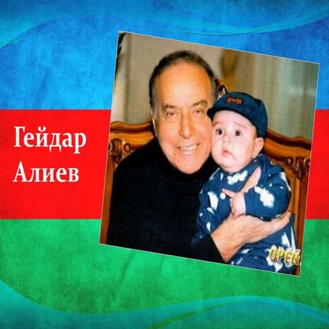 гейдар алиев | PPT