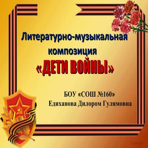 дети войны