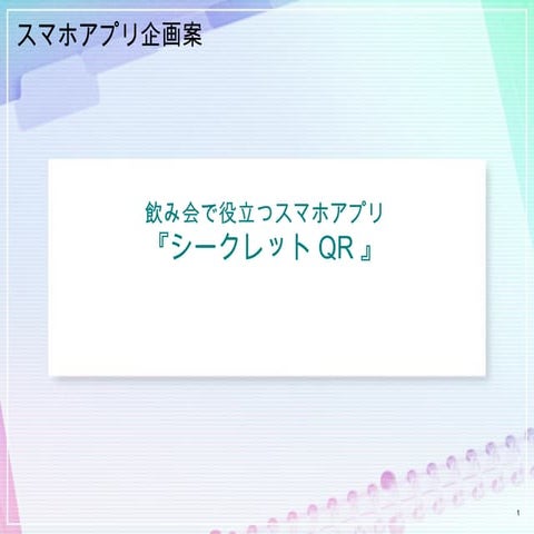 スマホアプリ企画書