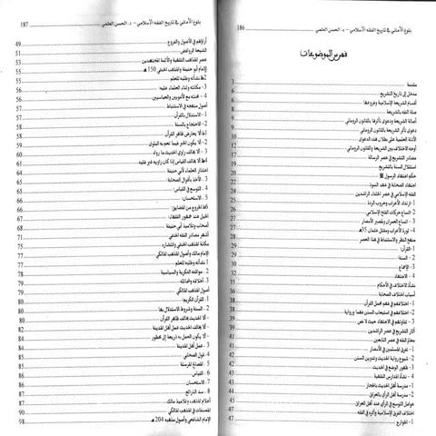 فهرس كتاب بلوغ الأماني في تاريخ الفقه الإسلامي