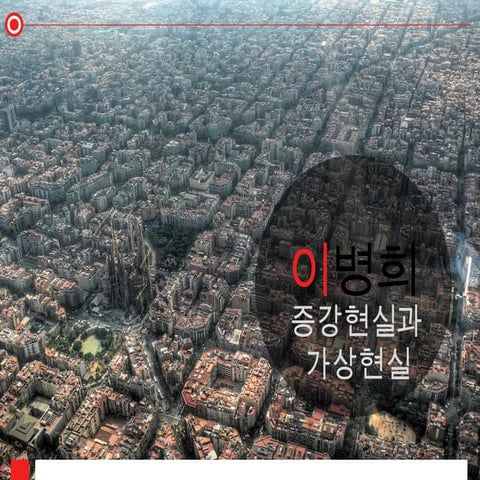 가상 현실과 증강 현실