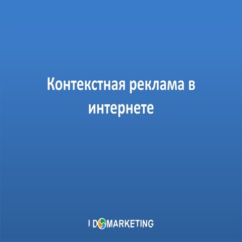 все о контекстной рекламе