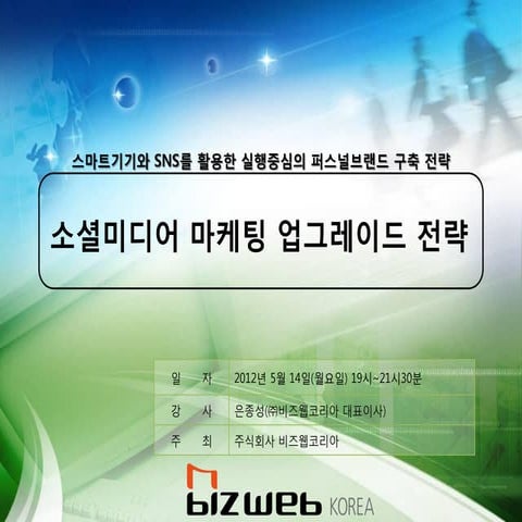 소셜미디어 마케팅 업그레이드 전략(실행중심의 퍼스널 브랜드 전략 3회차)