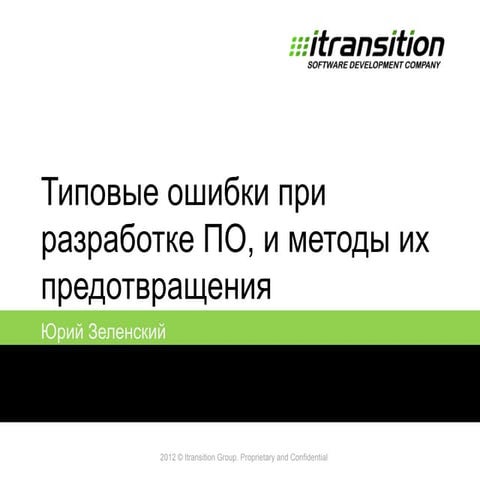 лекция типовые ошибки