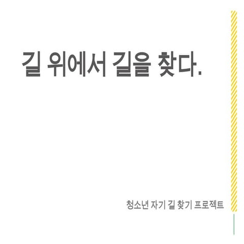 길 위에서 길을 찾다 - 청소년 진로탐색 프로젝트 | PPTX