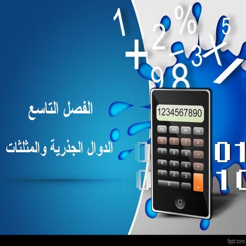 البرنامج للفصل التاسع للمرحلة الثالث متوسط