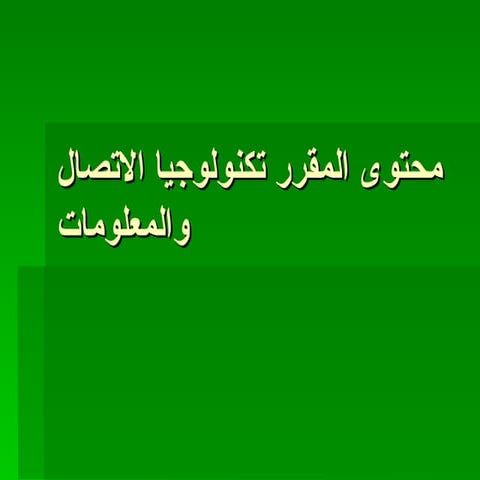 محتوى المقرر تكنولوجيا الاتصال والمعلومات