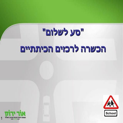 סע לשלום - הדרכה לרכזים כיתתיים