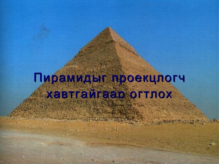 пирамид