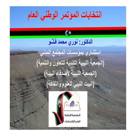 انتخابات المؤتمر الوطني العام